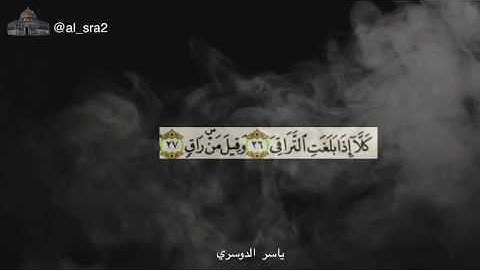 سورة القيامة[26-37]ياسرالدوسري تلاوة خاشعة HD