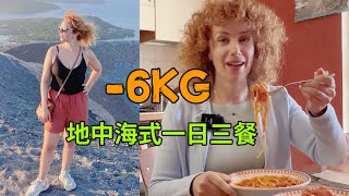 如何通过地中海饮食减肥：可馨的一日三餐 // What I eat in a day on the Mediterranean diet to lose fat