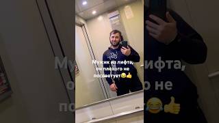 Мужик из лифта и его советы в 2025 году всем неуверенным мужикам на свете😁😂🤣👍Орррррууу🔥😁😂🤣👍
