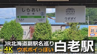【ウポポイっぽい】JR北海道副駅名巡り前編/白老駅