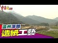 千年村落 古法造紙工藝《中國大體驗》第88集 溫州 澤雅