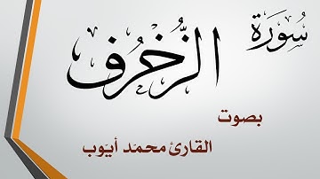 043 سورة الزخرف .. محمد أيوب