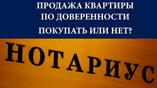 видео Доверенность на покупку квартиры. Риски для продавца и покупателя при сделках с недвижимостью