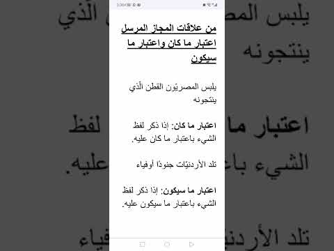 من علاقات المجاز المرسل اعتبار ما كان واعتبار ما سيكون