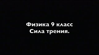 картинка: Физика 9 класс Сила трения