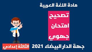 تصحيح الامتحان الجهوي الموحد يونيو 2021 - جهة الدار البيضاء سطات