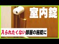 びっくりするほど簡単取付！内開きの室内扉を鍵付きに！【シェアハウス】【寮】【旅行】【後付錠】