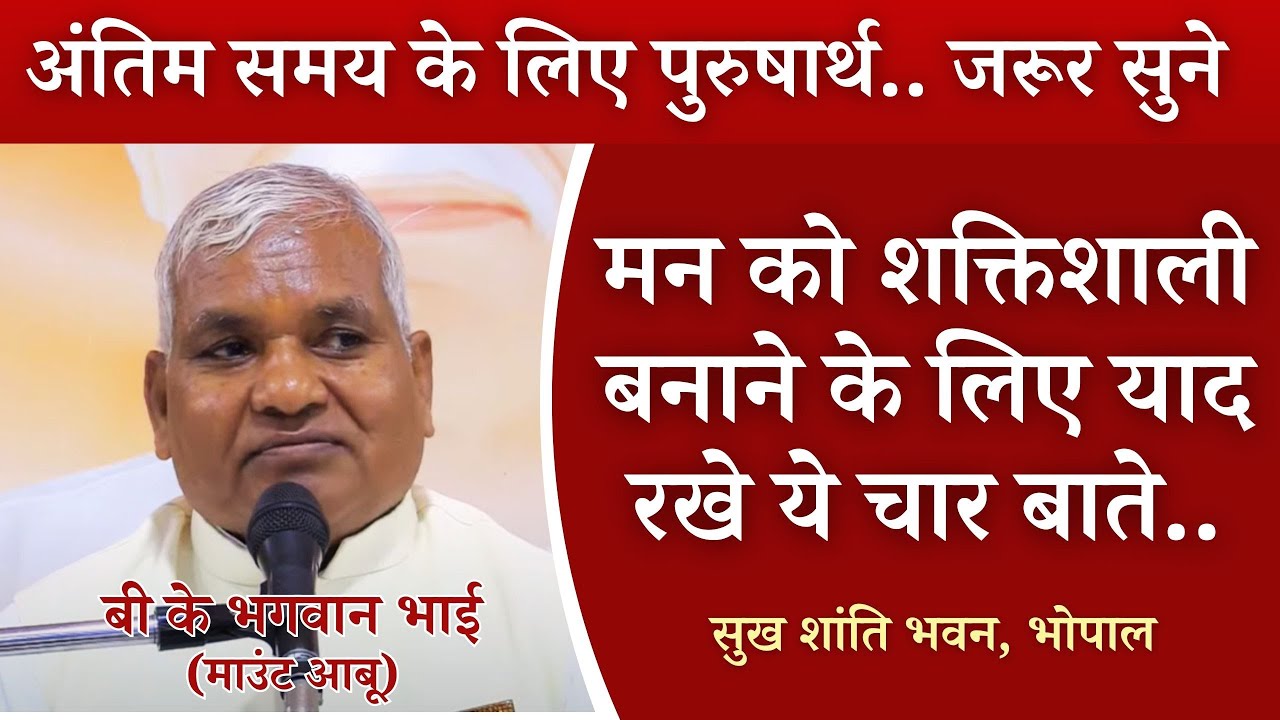 मन को शक्तिशाली बनाने के लिए याद रखे ये चार बाते | बी के भगवान भाई माउंट आबू | सुख शांति भवन भोपाल