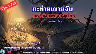 ກະຕ່າຍໝາຍຈັນ - กระต่ายหมายจันทร์ - Cover - ໂຄເວີ - โคเวี