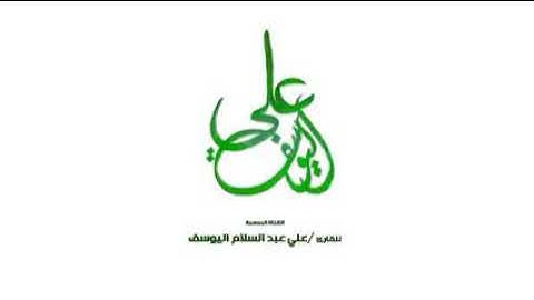 سورة الكهف القارئ علي عبدالسلام اليوسف