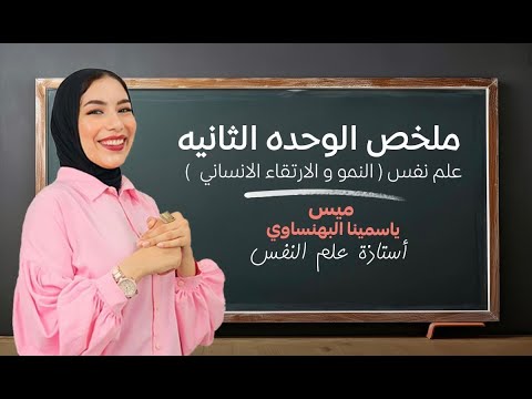 ملخص الوحده الثانيه علم النفس النمو والارتقاء آ ياسمينا البهنساوي