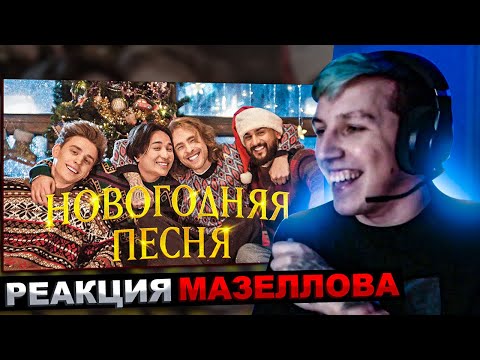 Мазеллов Смотрит Егор Крид, Влад А4, Jony, The Limba - Новогодняя Песня | Реакция
