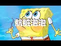肮脏泡泡席卷比奇堡了 海绵宝宝 我在抖音看动画 谁能拒绝睡前来一集海绵宝宝呢 充能计划