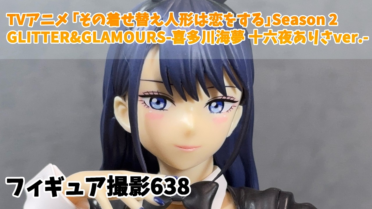 プライズフィギュア 撮影 638】 喜多川海夢 十六夜ありさver. その着せ