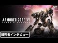 「アーマード・コア6」プロデューサーインタビュー 新作のストーリーや戦闘、カスタマイズ要素について訊く