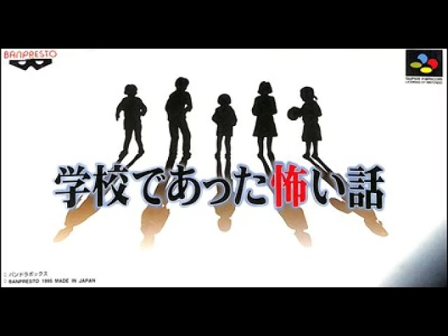学校であった怖い話 光のおじさんゲーム実況 【SFC】【ホラー】