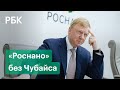 Новая работа Чубайса. Что ждет главу «Роснано» после реформы институтов развития