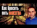 Как бросить пить алкоголь. Как бросить пить навсегда. Личный опыт / По дороге к трезвости