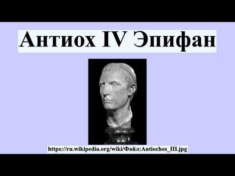 Антиох IV Эпифан