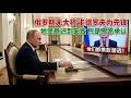 俄罗斯无大将卡德罗夫为先锋||普京已经意识到失败只是不愿承认