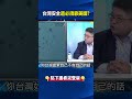 鄭麗文訪美只能猛喊和平有用？中國蠻橫推「近海治理」讓周邊國家都緊繃@ebcCTime #shorts