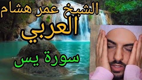 الشيخ عمر هشام العربي سورة يس  Sheikh Omar Hisham SURAH YASSIN