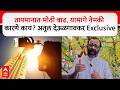 Maharashtra Temperature : तापमानात मोठी वाढ, यामागे नेमकी कारणे काय? अतुल देऊळगावकर Exclusive