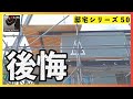 【新築マイホーム後悔】すでに建ててる途中から後悔!取り返しがつかない後悔と きく後悔 注文住宅失敗ポイント