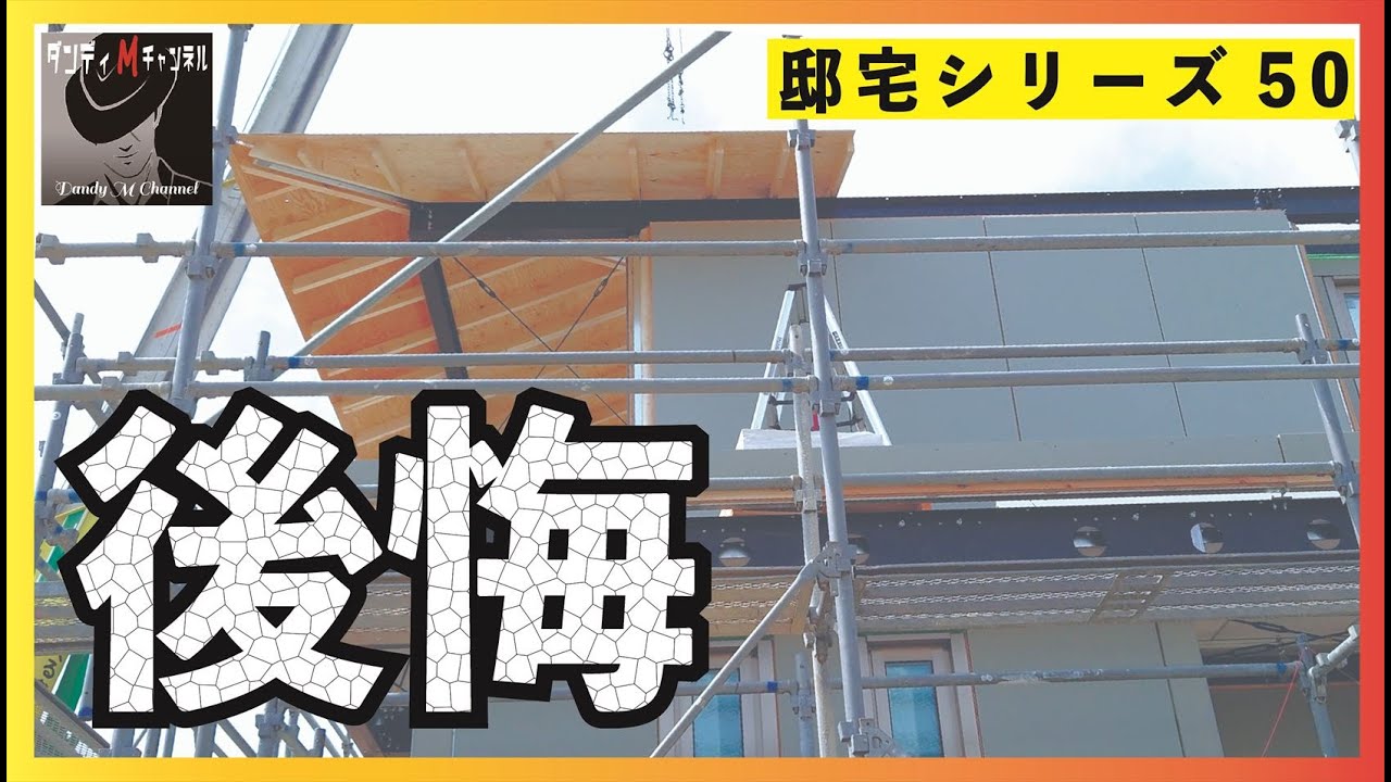 新築マイホーム後悔 すでに建ててる途中から後悔 取り返しがつかない後悔と きく後悔 注文住宅失敗ポイント Youtube