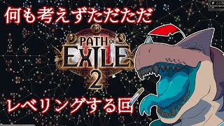 疲れたもんよの日曜深夜帯PoE2 #131