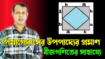 Pythagorean Theorem || Pythagoras Upopaddo || বীজগণিতের সাহায্যে পিথাগোরাসের উপপাদ্যের প্রমাণ