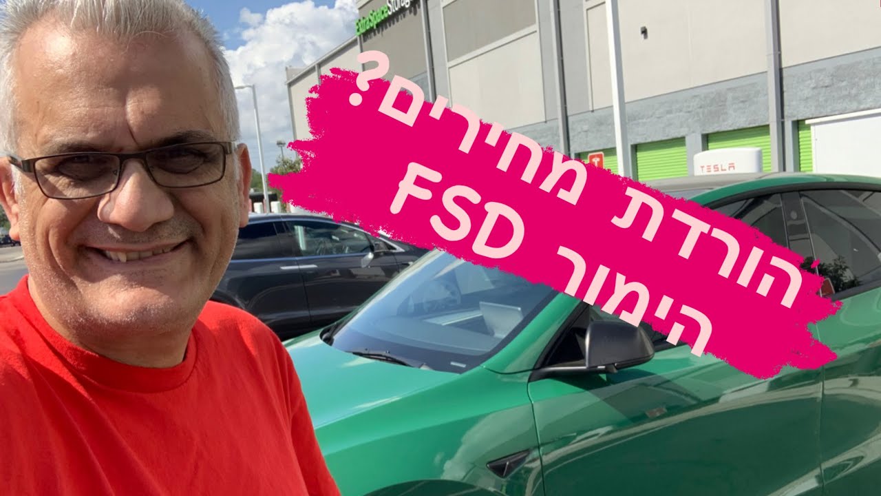 FSD טסלה אומרת שירידות מחירים הן חשיבה לטווח ארוך, ההימור הוא - YouTube