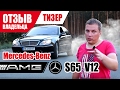 #Самый честный отзыв владельца. Mercedes-Benz S 65 AMG (W220). 2005г. (Тизер).