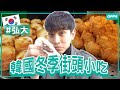 邊走邊吃才道地！弘大必吃的街頭小吃，冬季暖心口味來嘗鮮｜Creatrip