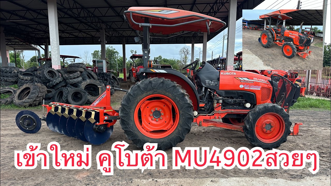 เข้าใหม่ 1 รายการ คูโบต้า MU4902 สวยๆ ราคา 495,000 บาท สนใจโทร. ...