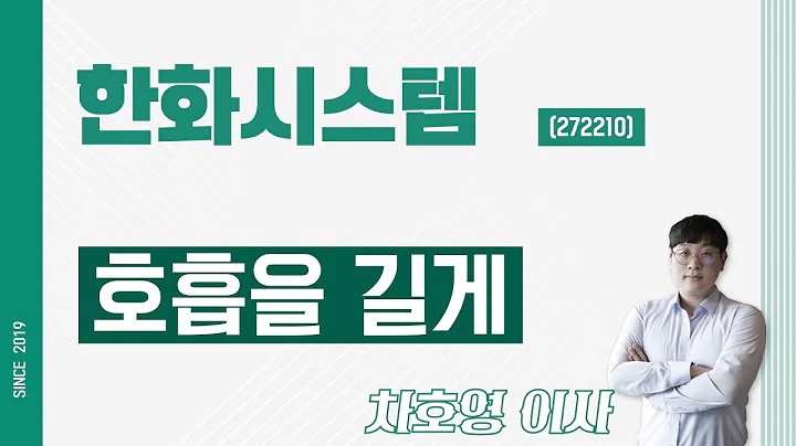 한화시스템 (272210) - 호흡을 길게