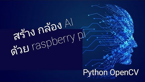 กล้อง AI​ รู้จำรูปภาพ​ ด้วย​ python​ OpenCV​ Machine learning อย่างง่าย ด้วย Raspberry​ pi