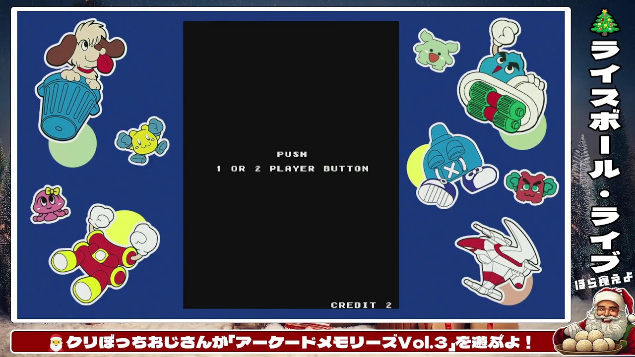 クリぼっちおじさんが聖夜に「アーケードメモリーズVol.3」を遊ぶよ