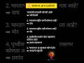 सामान्य ज्ञान प्रश्नोत्तरे | GK Questions in Marathi | Kids GK Quiz #gkquestion #gkfacts