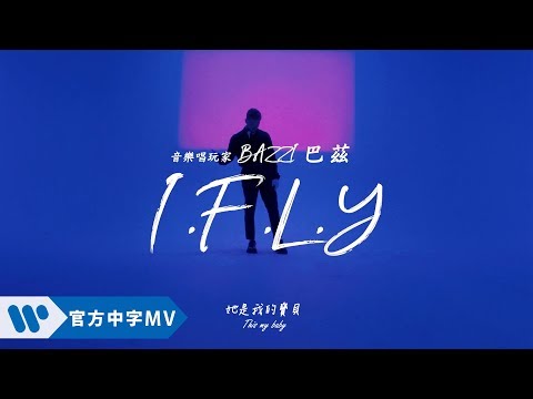 Bazzi 巴茲 - I.F.L.Y. (華納official HD 高畫質官方中字版)