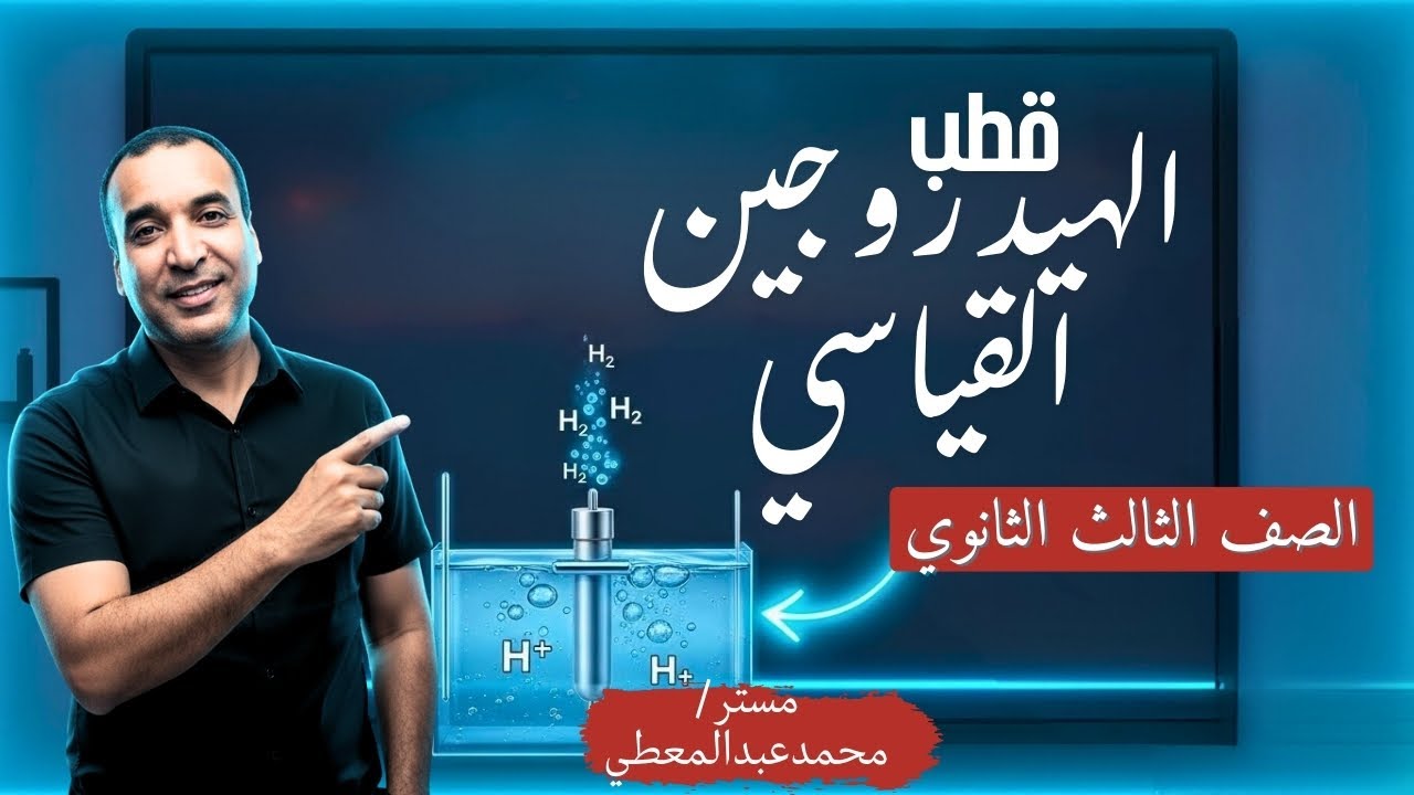 شرح قطب الهيدروجين القياسي | SHE | معيار قياس جهود الأقطاب – كيمياء تالتة ثانوي