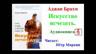 Аджан Брахм.  Искусство исчезать (Аудиокнига)