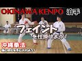 沖縄拳法 空手道 フェイントを仕掛けよう トマリ手セミナー外伝 山城美智 KARATEDO KUMITE