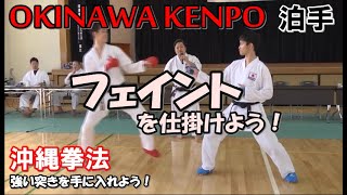 沖縄拳法 空手道 フェイントを仕掛けよう トマリ手セミナー外伝 山城美智 KARATEDO KUMITE