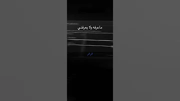 ماعرفه ولا يعرفني 