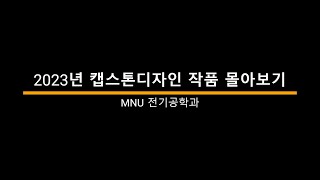 MNU전기공학과_2023년_캡스톤디자인_시연영상_몰아보기