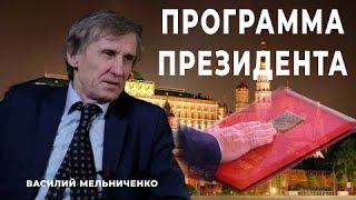 Программа Президента | Что Не Так? | Василий Мельниченко