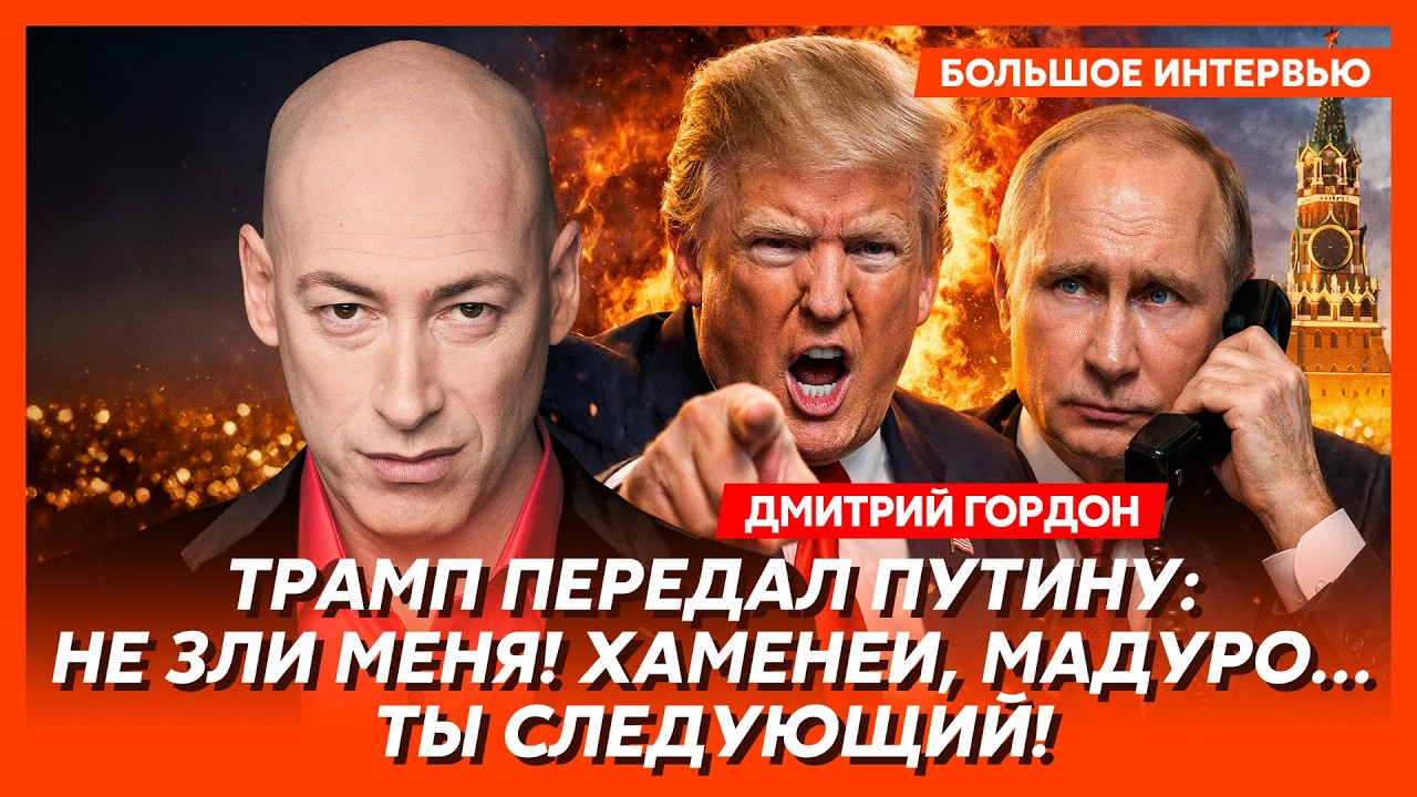 Гордон. Что Трамп сделает с Путиным после Ирана, почему Сабуров подонок, смерть Соловьева