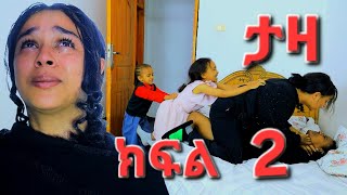 ታዛ ኣዲስ ተከታታይ ድራማ/ ክፍል 2/ taza 2 #ethiopianMovie#ethiopianDrama
