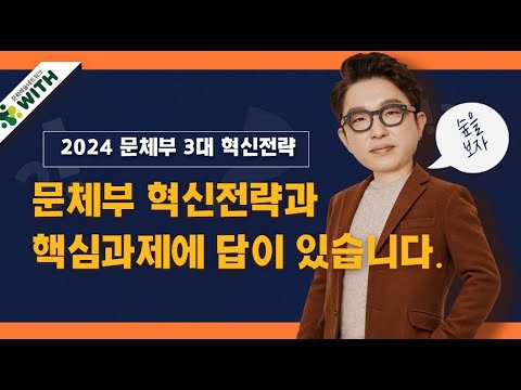 문체부 혁신전략과 핵심과제를 통해 해답을 찾다.